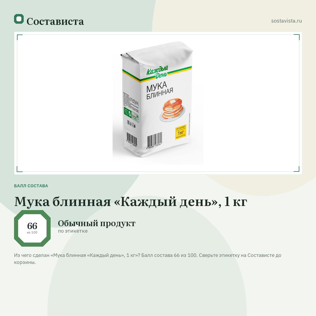 Мука блинная «Каждый день», 1 кг: балл состава 66 из 100 — Состависта