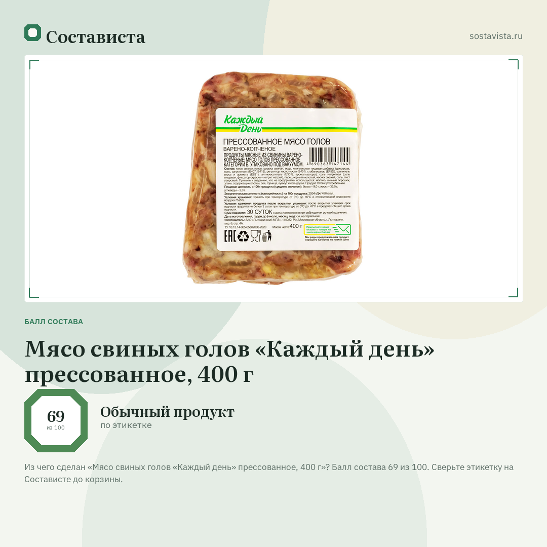 Мясо свиных голов «Каждый день» прессованное, 400 г: балл состава 69 из 100 — Состависта