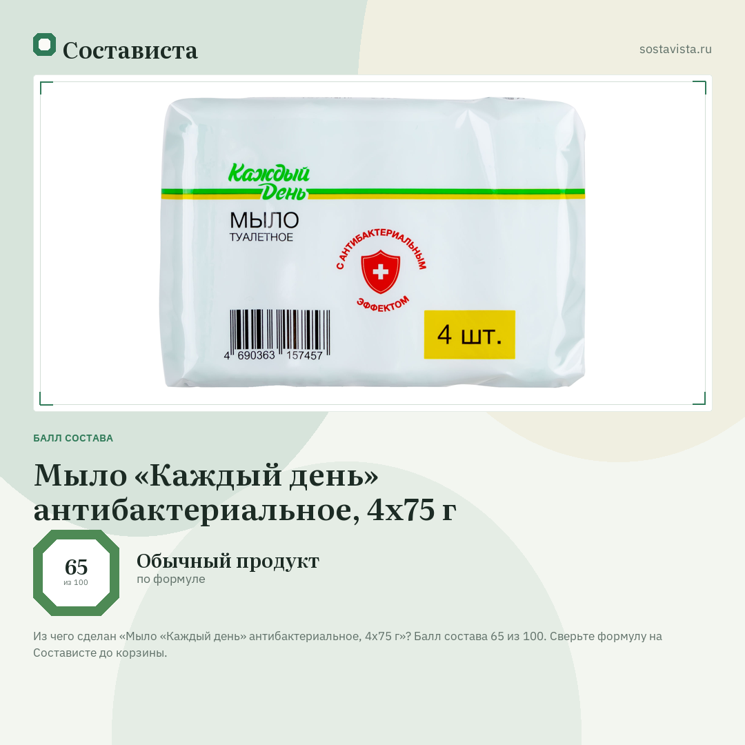 Мыло «Каждый день» антибактериальное, 4х75 г: балл состава 65 из 100 — Состависта
