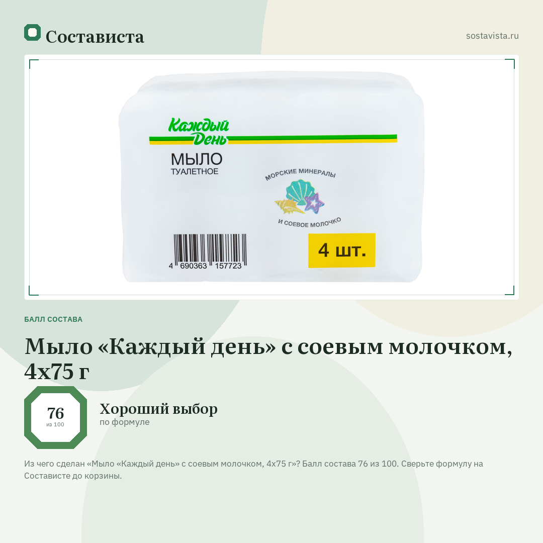 Мыло «Каждый день» с соевым молочком, 4х75 г: балл состава 76 из 100 — Состависта