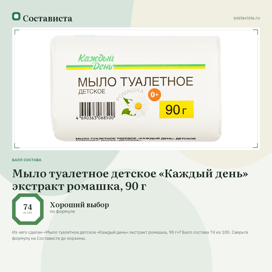 Мыло туалетное детское «Каждый день» экстракт ромашка, 90 г: балл состава 74 из 100 — Состависта