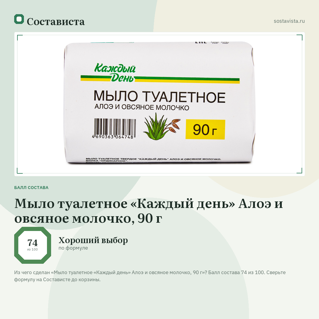 Мыло туалетное «Каждый день» Алоэ и овсяное молочко, 90 г: балл состава 74 из 100 — Состависта
