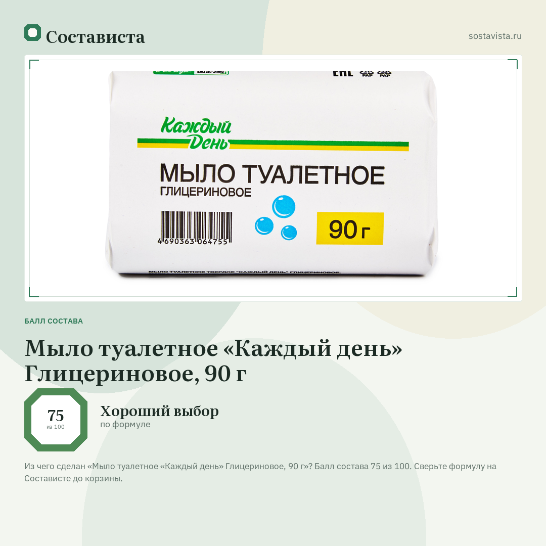 Мыло туалетное «Каждый день» Глицериновое, 90 г: балл состава 75 из 100 — Состависта