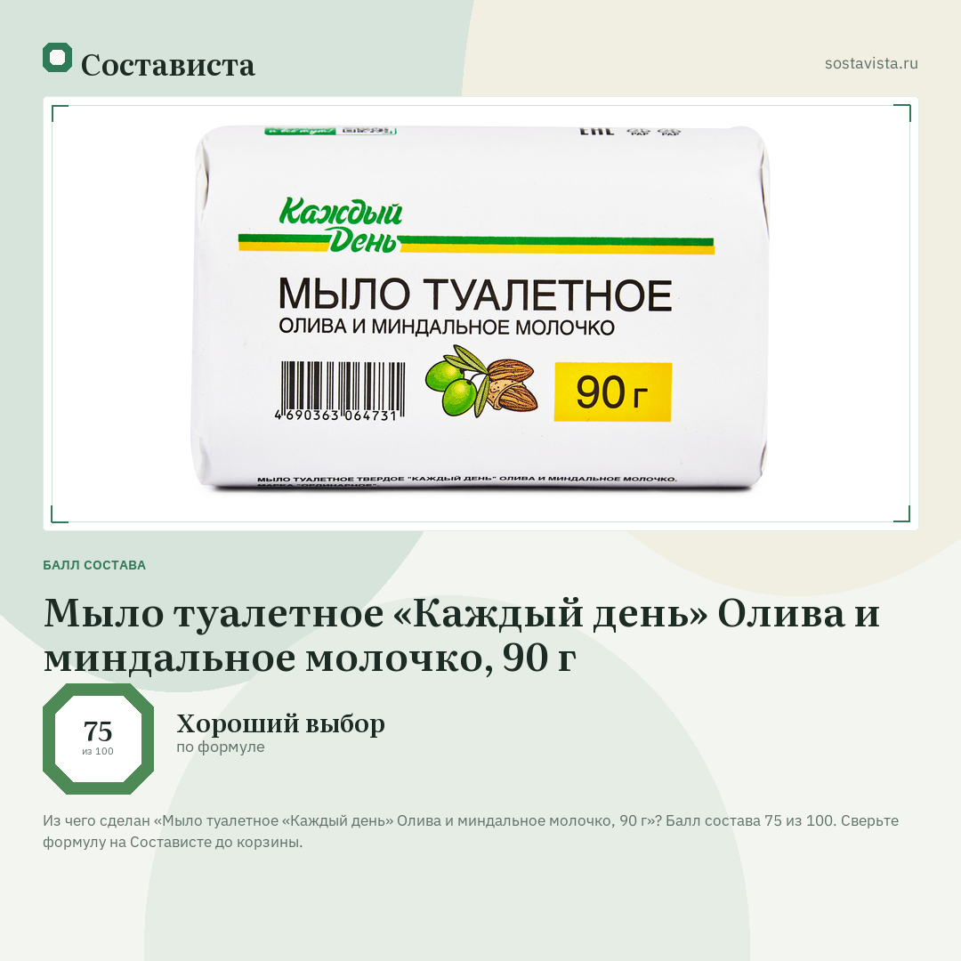 Мыло туалетное «Каждый день» Олива и миндальное молочко, 90 г: балл состава 75 из 100 — Состависта
