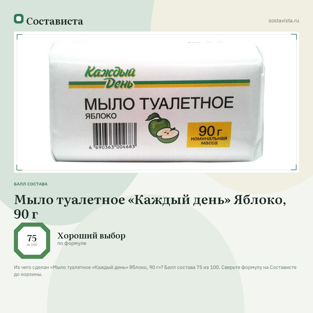Мыло туалетное «Каждый день» Яблоко, 90 г: балл состава 75 из 100 — Состависта