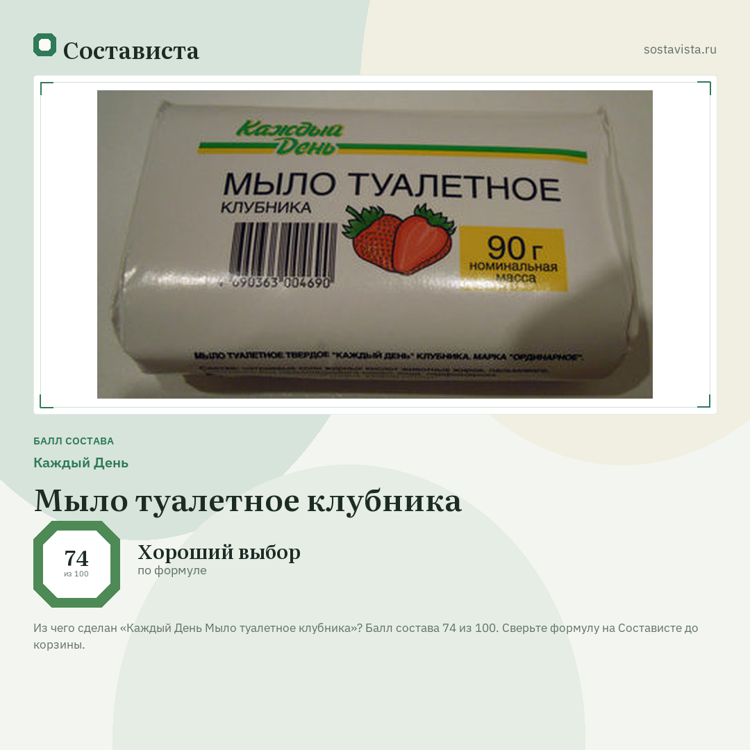 Каждый День Мыло туалетное клубника: балл состава 74 из 100 — Состависта