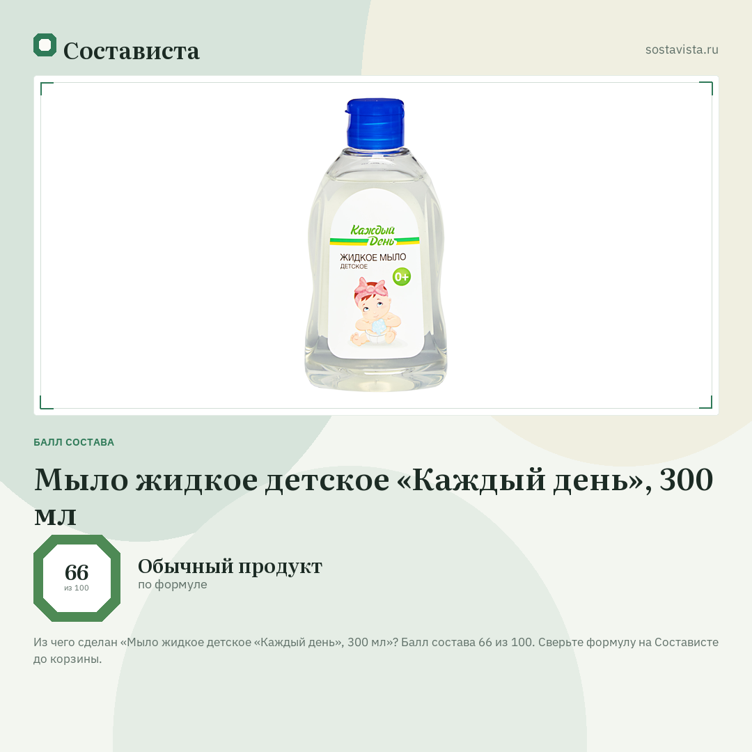 Мыло жидкое детское «Каждый день», 300 мл: балл состава 66 из 100 — Состависта
