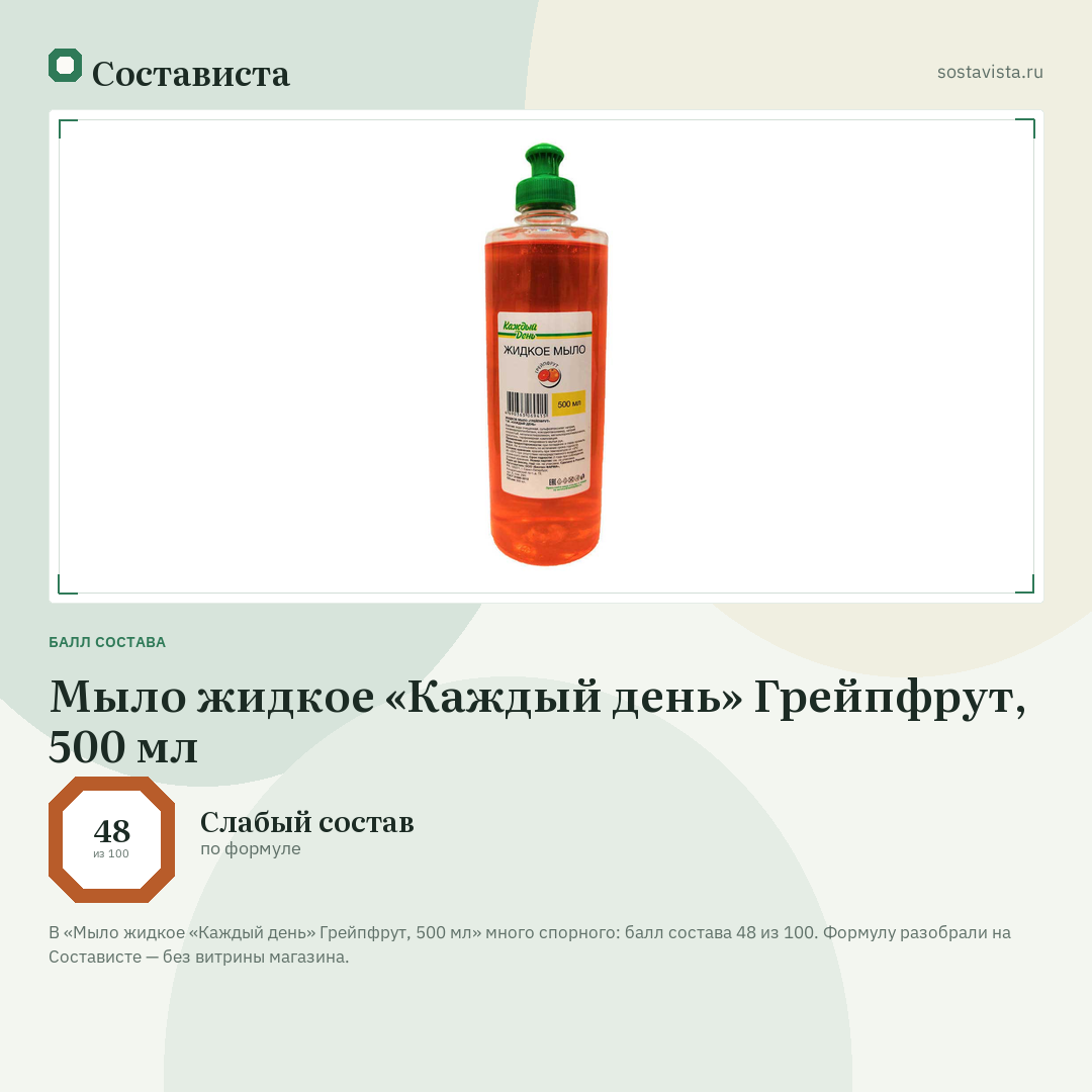 Мыло жидкое «Каждый день» Грейпфрут, 500 мл: балл состава 48 из 100 — Состависта