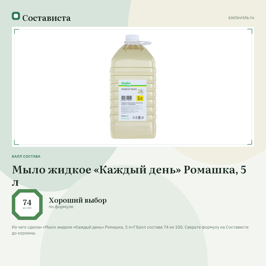 Мыло жидкое «Каждый день» Ромашка, 5 л: балл состава 74 из 100 — Состависта