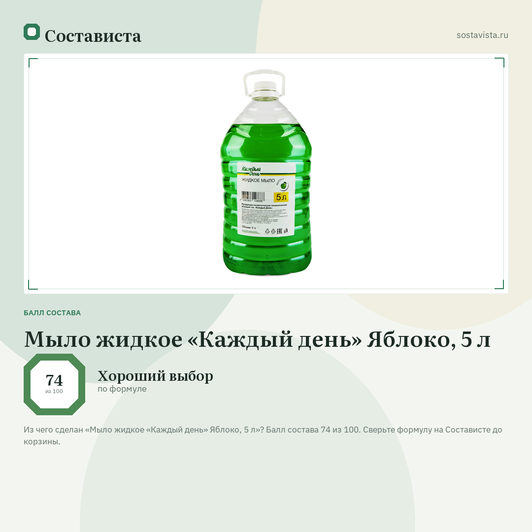 Мыло жидкое «Каждый день» Яблоко, 5 л: балл состава 74 из 100 — Состависта