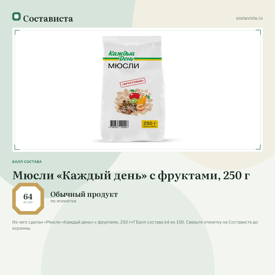 Мюсли «Каждый день» с фруктами, 250 г: балл состава 64 из 100 — Состависта