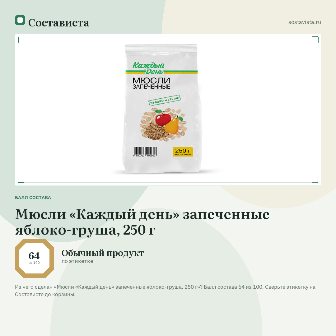 Мюсли «Каждый день» запеченные яблоко-груша, 250 г: балл состава 64 из 100 — Состависта