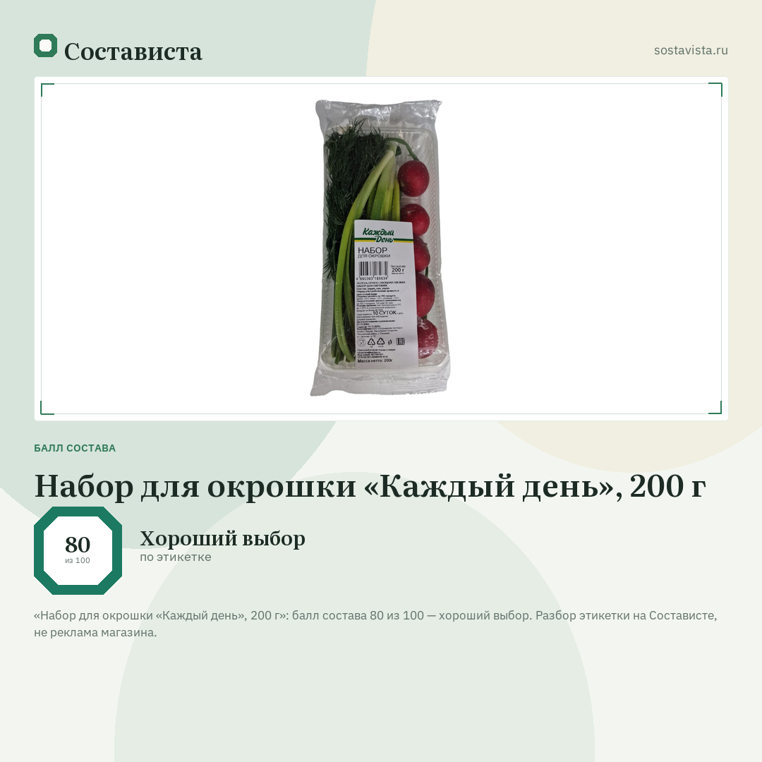 Набор для окрошки «Каждый день», 200 г: балл состава 80 из 100 — Состависта