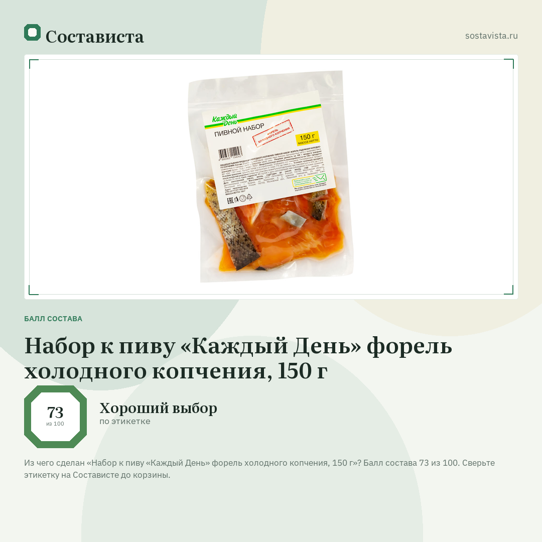 Набор к пиву «Каждый День» форель холодного копчения, 150 г: балл состава 73 из 100 — Состависта