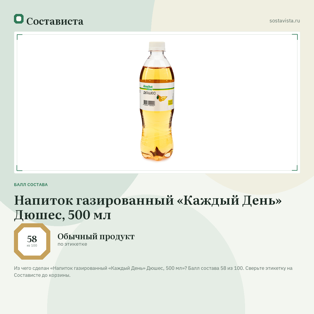 Напиток газированный «Каждый День» Дюшес, 500 мл: балл состава 58 из 100 — Состависта
