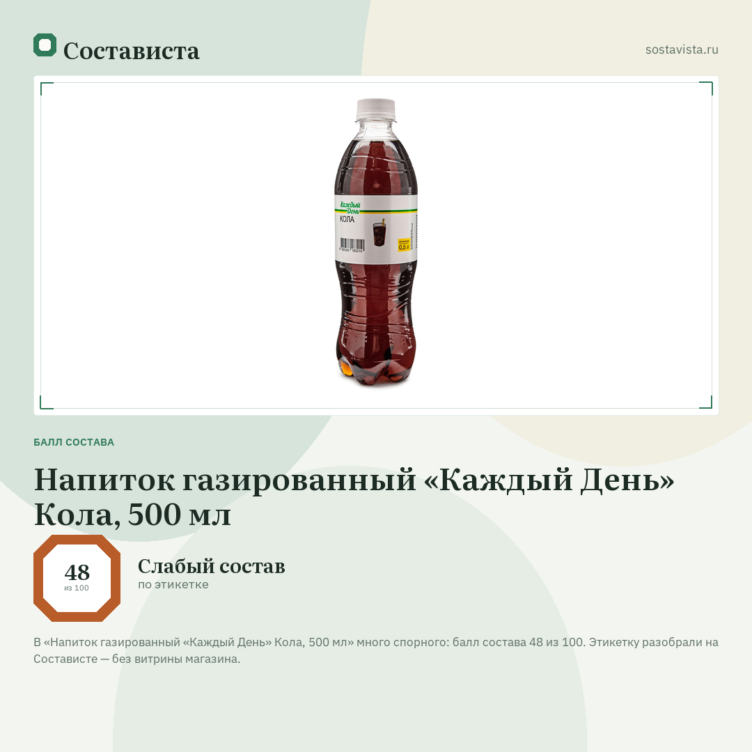 Напиток газированный «Каждый День» Кола, 500 мл: балл состава 48 из 100 — Состависта