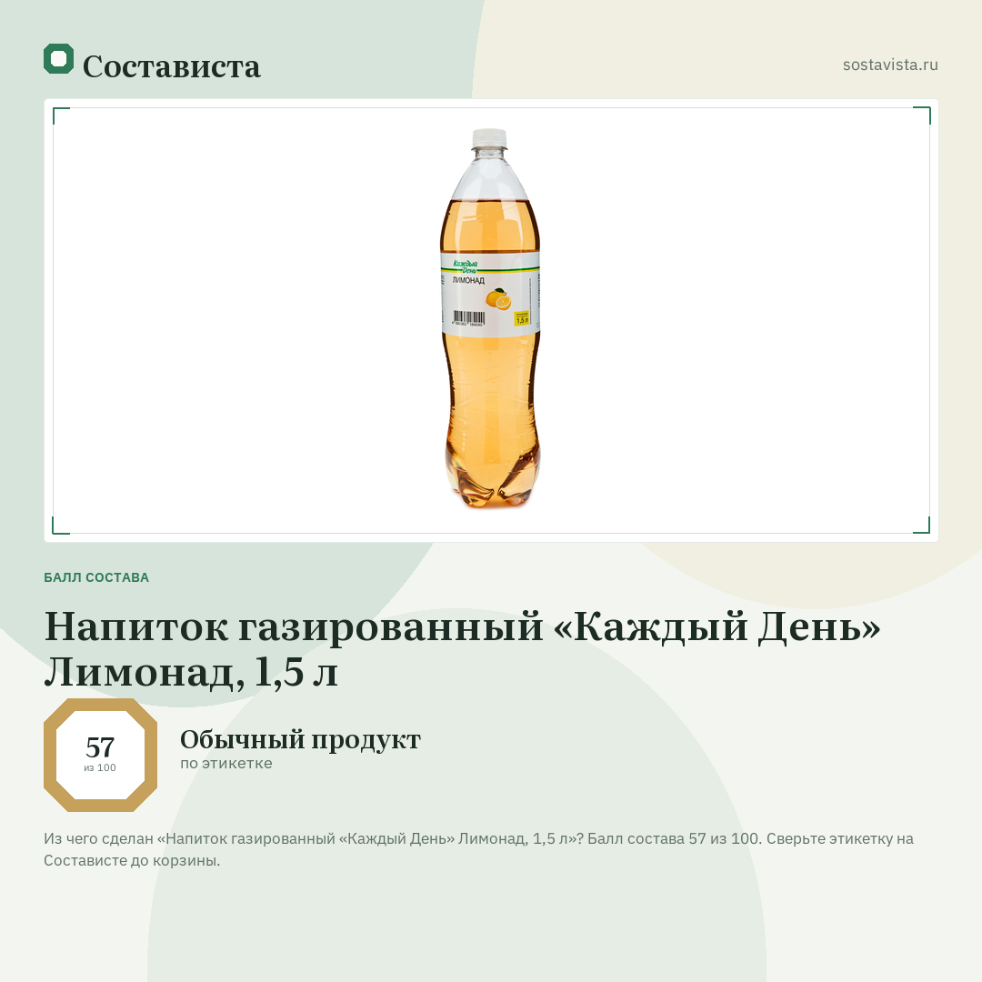Напиток газированный «Каждый День» Лимонад, 1,5 л: балл состава 57 из 100 — Состависта
