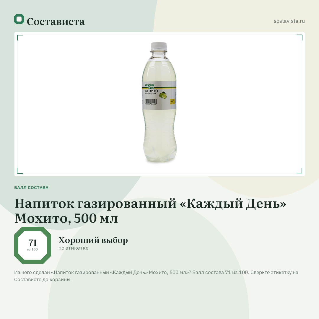 Напиток газированный «Каждый День» Мохито, 500 мл: балл состава 71 из 100 — Состависта