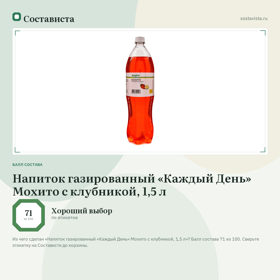 Напиток газированный «Каждый День» Мохито с клубникой, 1,5 л: балл состава 71 из 100 — Состависта