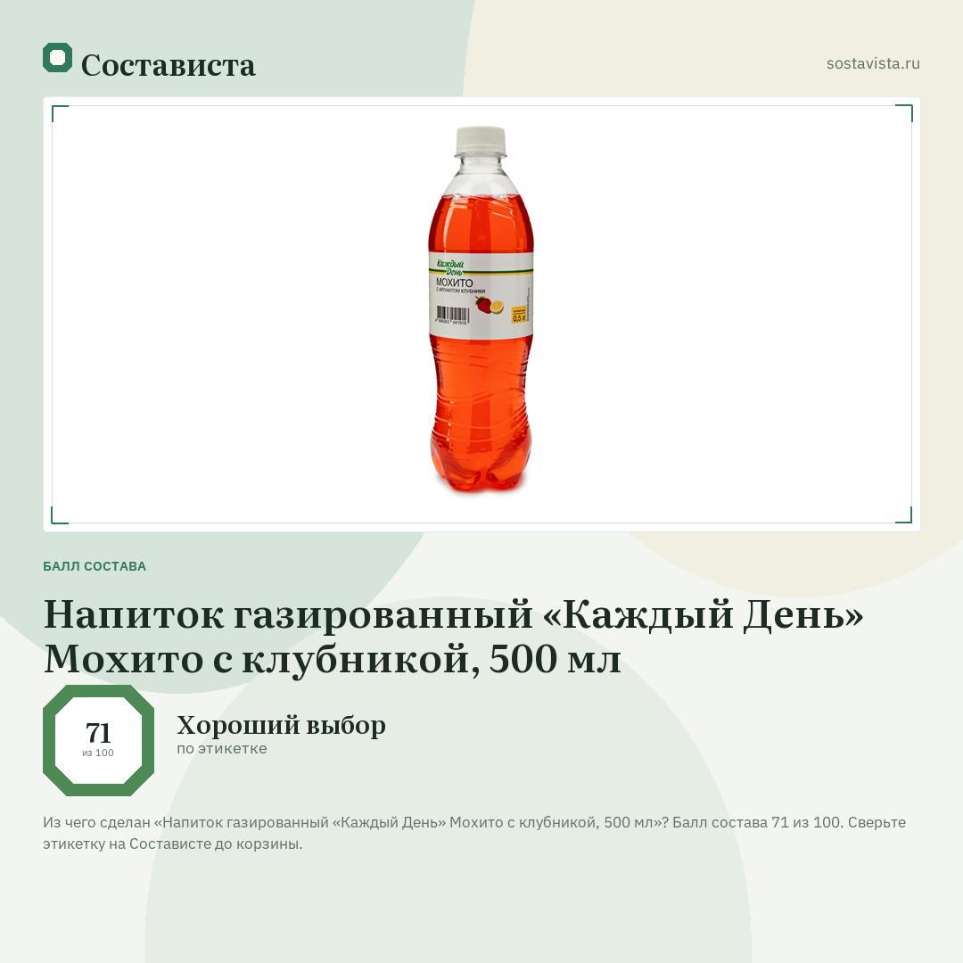 Напиток газированный «Каждый День» Мохито с клубникой, 500 мл: балл состава 71 из 100 — Состависта