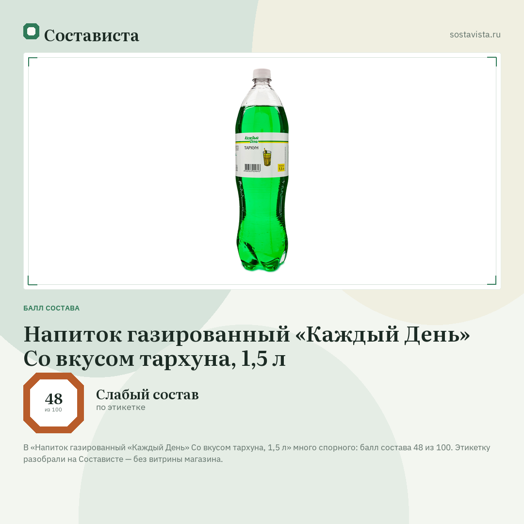 Напиток газированный «Каждый День» Со вкусом тархуна, 1,5 л: балл состава 48 из 100 — Состависта