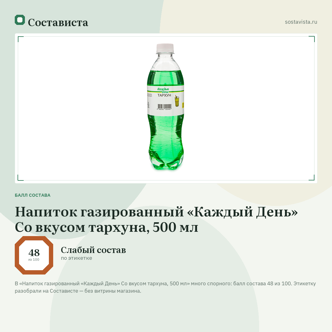 Напиток газированный «Каждый День» Со вкусом тархуна, 500 мл: балл состава 48 из 100 — Состависта