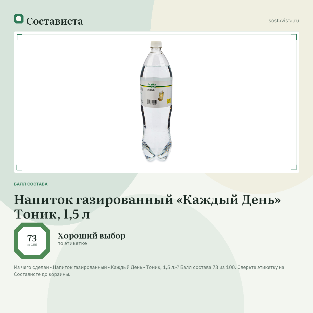 Напиток газированный «Каждый День» Тоник, 1,5 л: балл состава 73 из 100 — Состависта