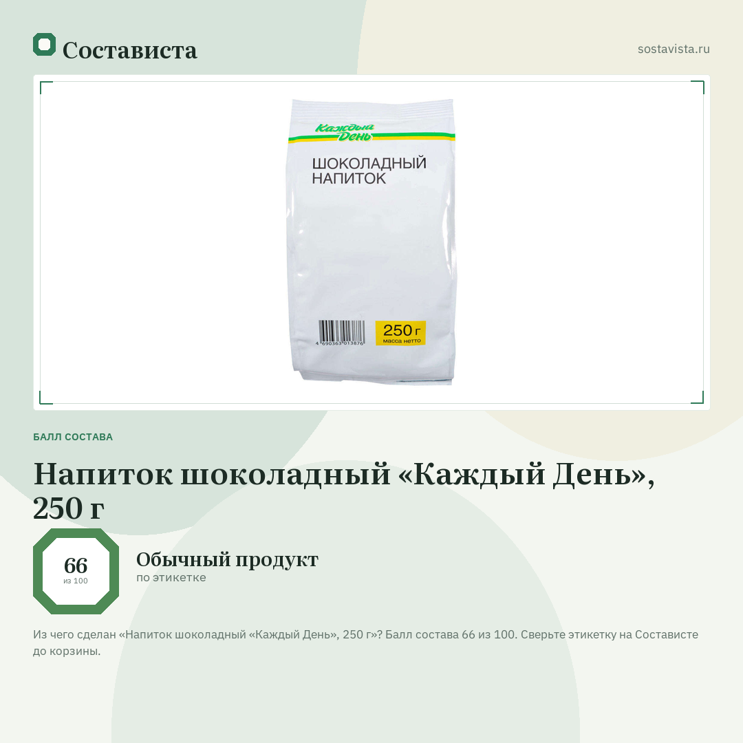 Напиток шоколадный «Каждый День», 250 г: балл состава 66 из 100 — Состависта