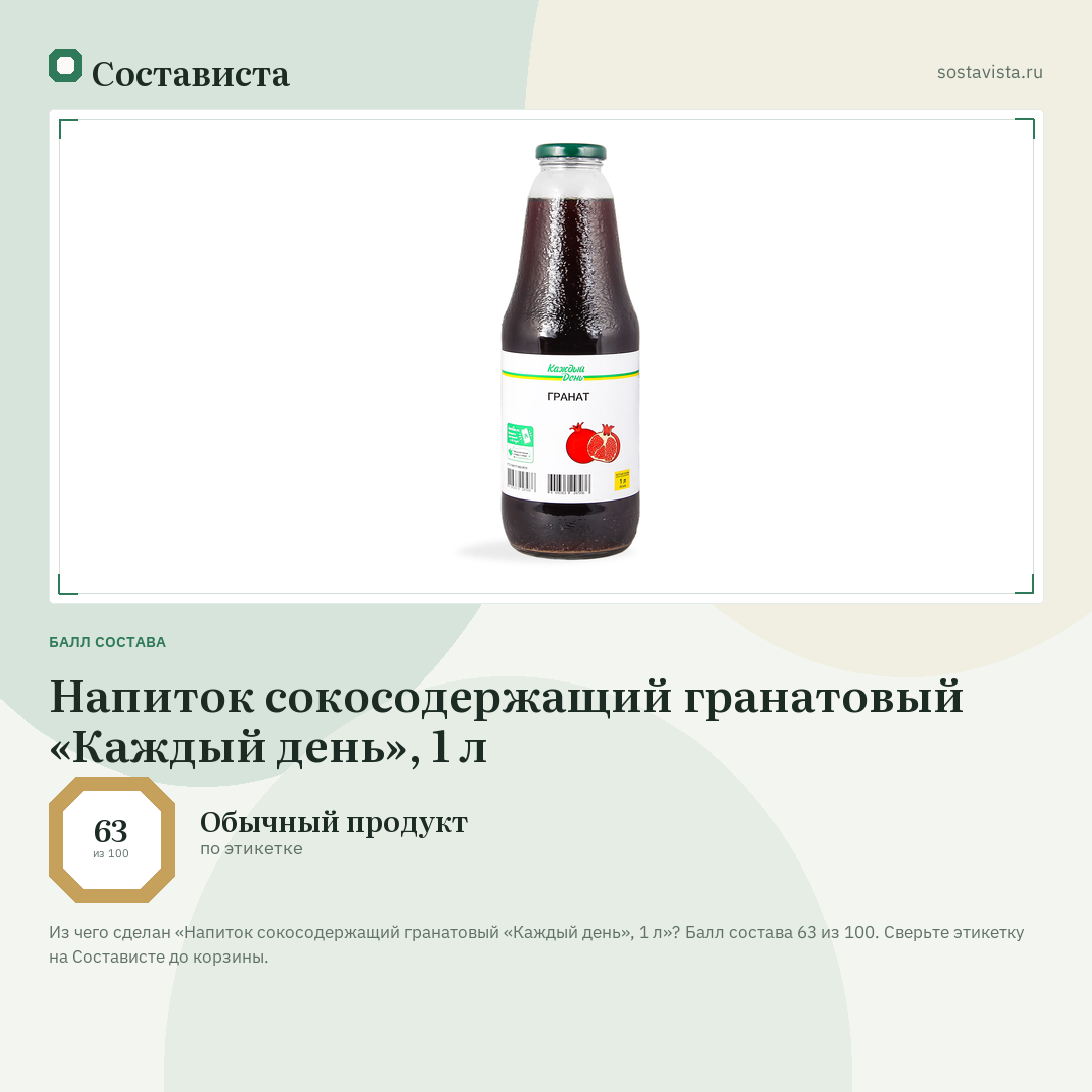 Напиток сокосодержащий гранатовый «Каждый день», 1 л: балл состава 63 из 100 — Состависта