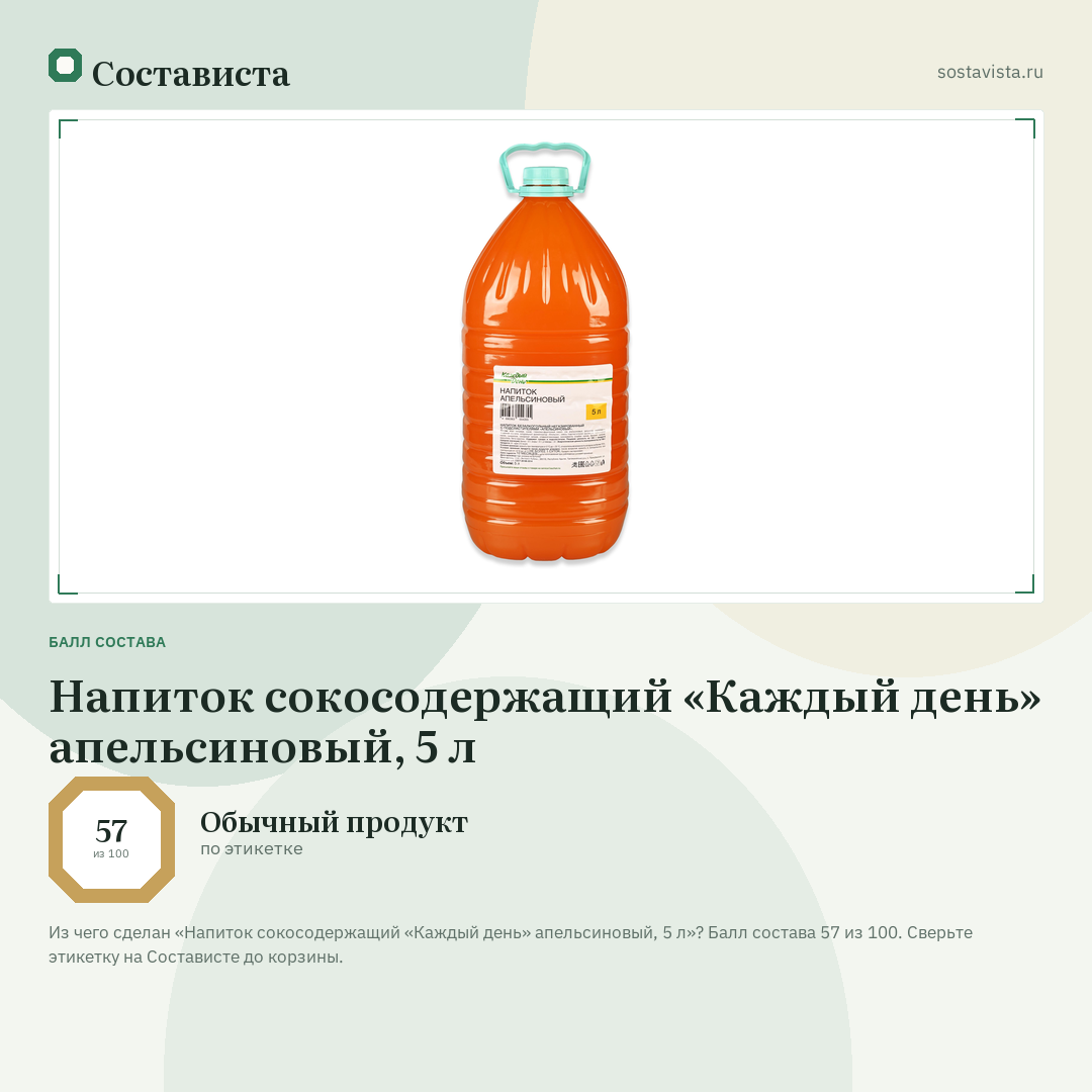 Напиток сокосодержащий «Каждый день» апельсиновый, 5 л: балл состава 57 из 100 — Состависта
