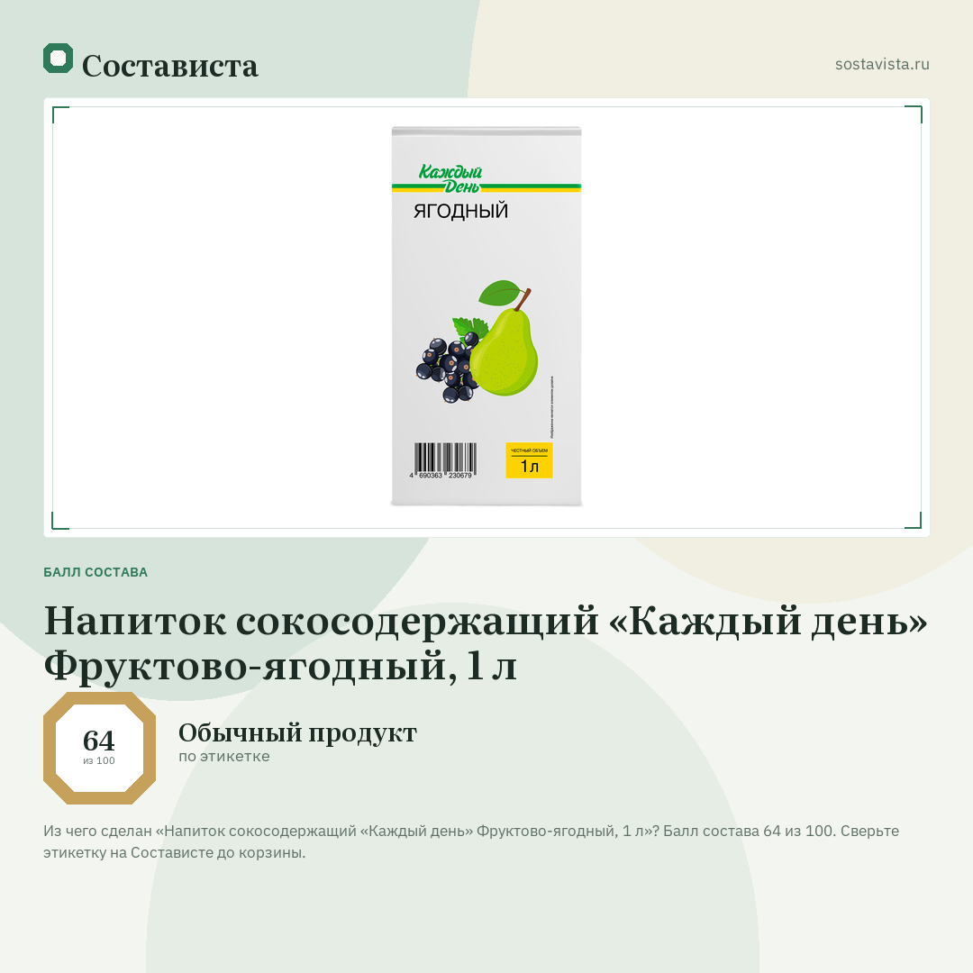 Напиток сокосодержащий «Каждый день» Фруктово-ягодный, 1 л: балл состава 64 из 100 — Состависта