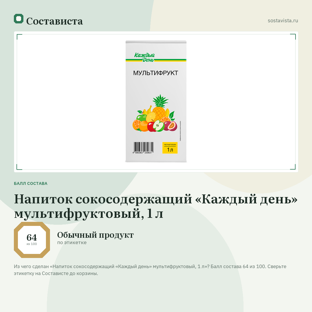 Напиток сокосодержащий «Каждый день» мультифруктовый, 1 л: балл состава 64 из 100 — Состависта