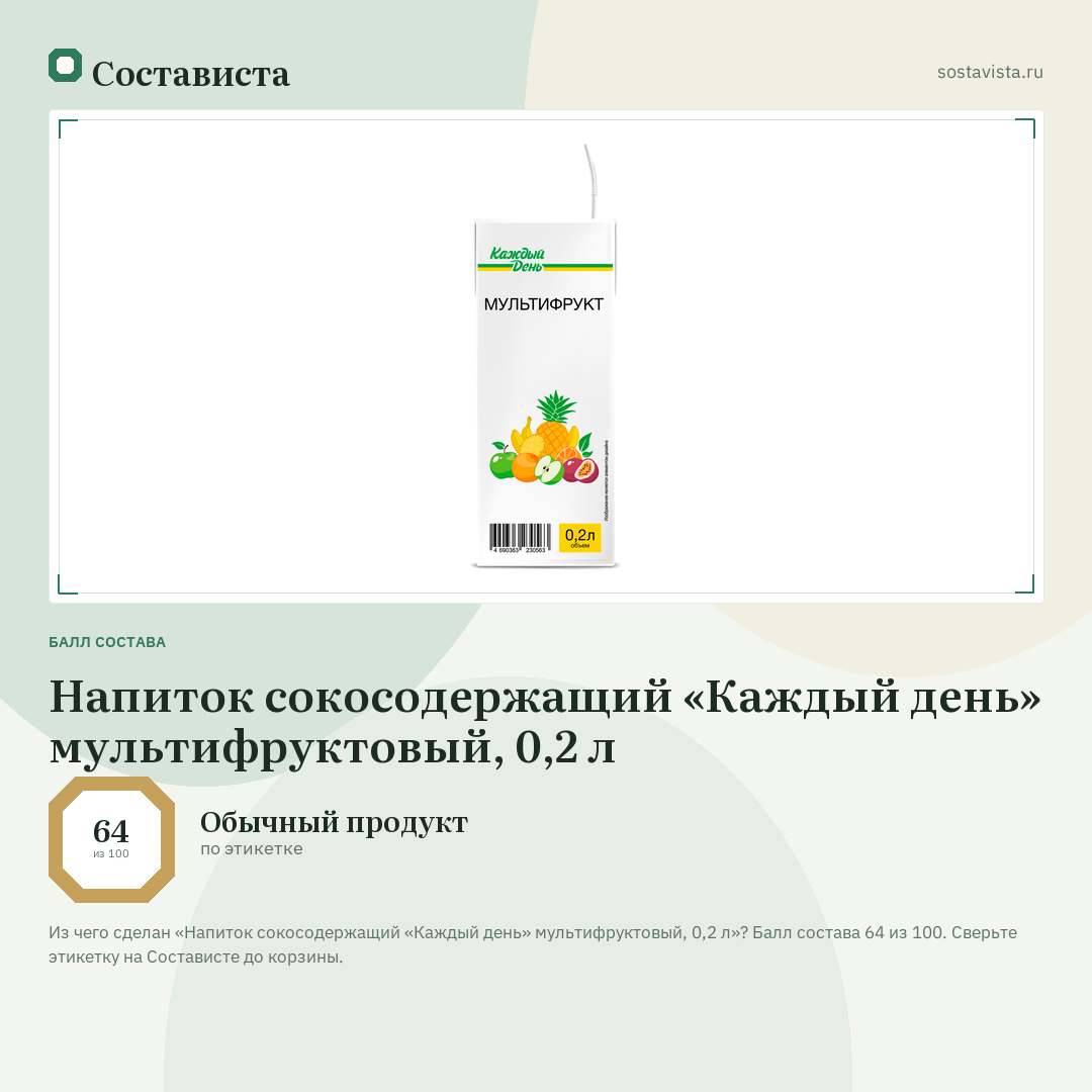 Напиток сокосодержащий «Каждый день» мультифруктовый, 0,2 л: балл состава 64 из 100 — Состависта
