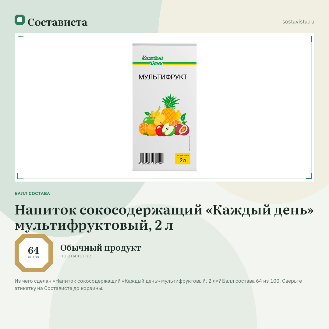 Напиток сокосодержащий «Каждый день» мультифруктовый, 2 л: балл состава 64 из 100 — Состависта