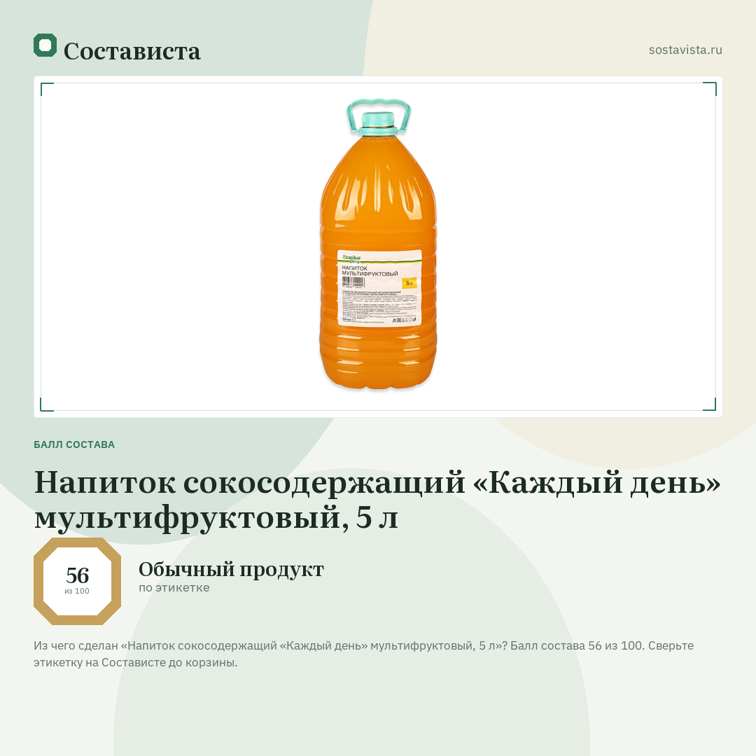Напиток сокосодержащий «Каждый день» мультифруктовый, 5 л: балл состава 56 из 100 — Состависта