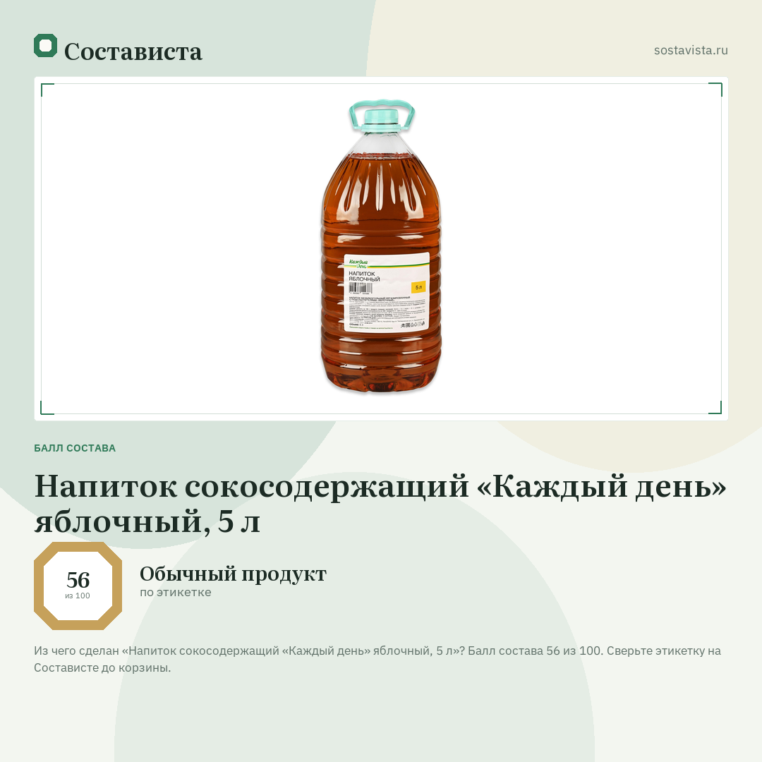 Напиток сокосодержащий «Каждый день» яблочный, 5 л: балл состава 56 из 100 — Состависта