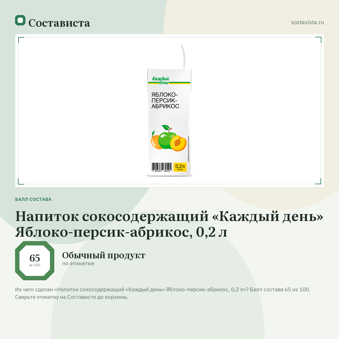 Напиток сокосодержащий «Каждый день» Яблоко-персик-абрикос, 0,2 л: балл состава 65 из 100 — Состависта