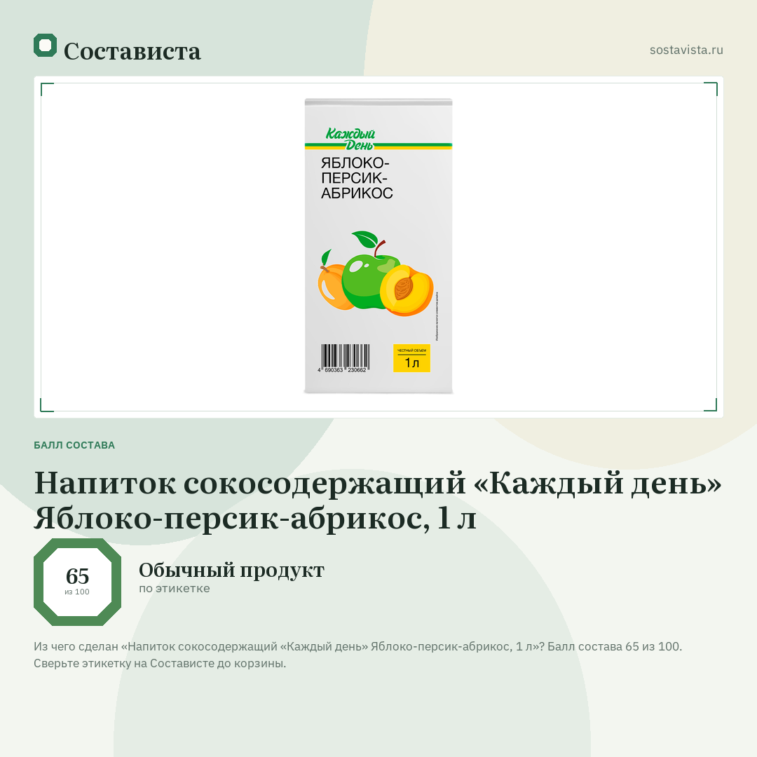 Напиток сокосодержащий «Каждый день» Яблоко-персик-абрикос, 1 л: балл состава 65 из 100 — Состависта