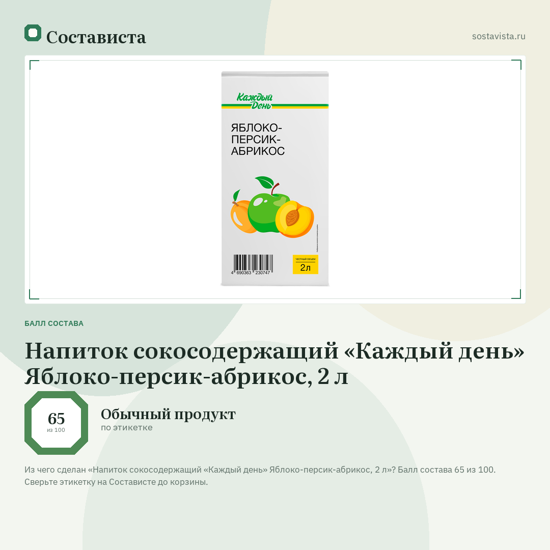 Напиток сокосодержащий «Каждый день» Яблоко-персик-абрикос, 2 л: балл состава 65 из 100 — Состависта