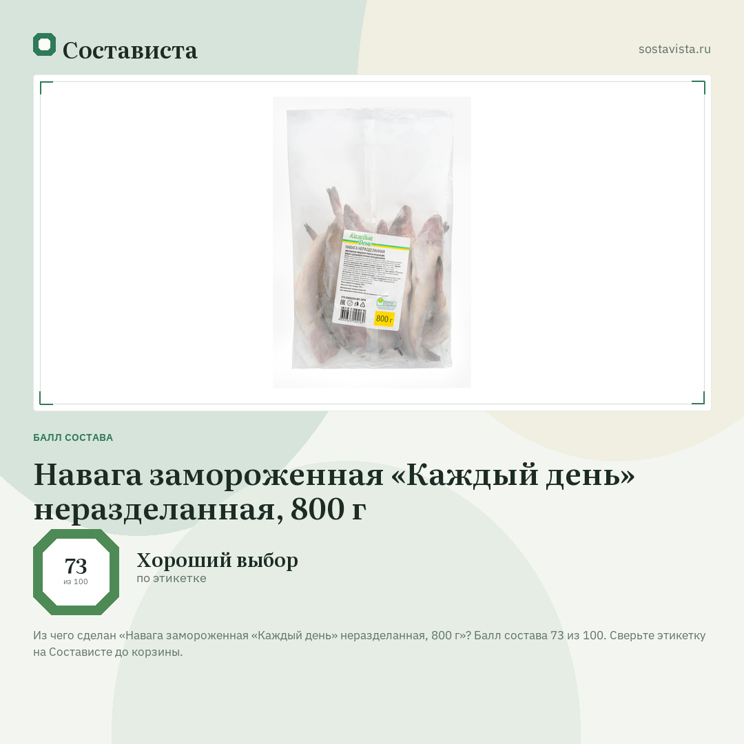 Навага замороженная «Каждый день» неразделанная, 800 г: балл состава 73 из 100 — Состависта