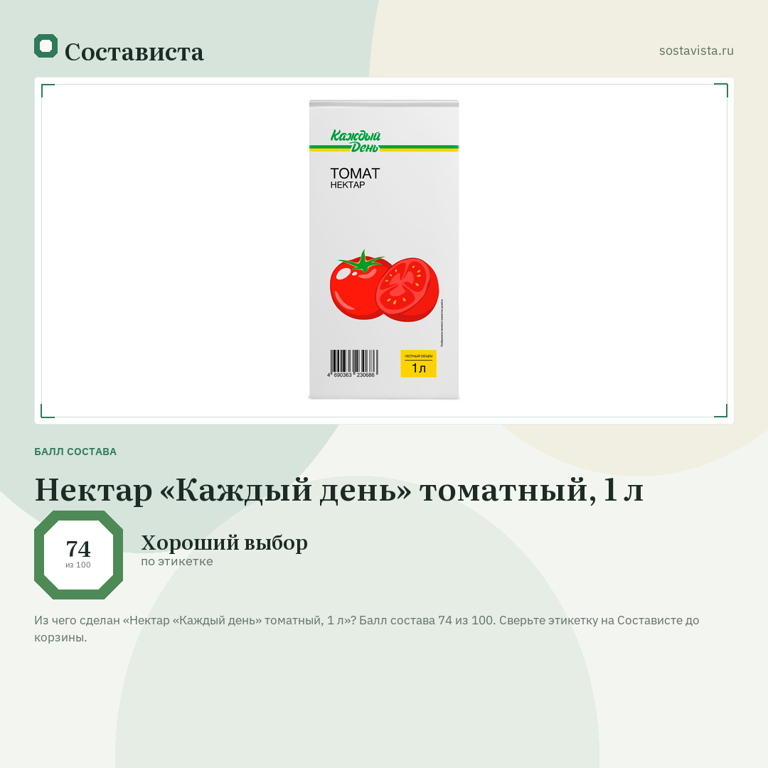 Нектар «Каждый день» томатный, 1 л: балл состава 74 из 100 — Состависта