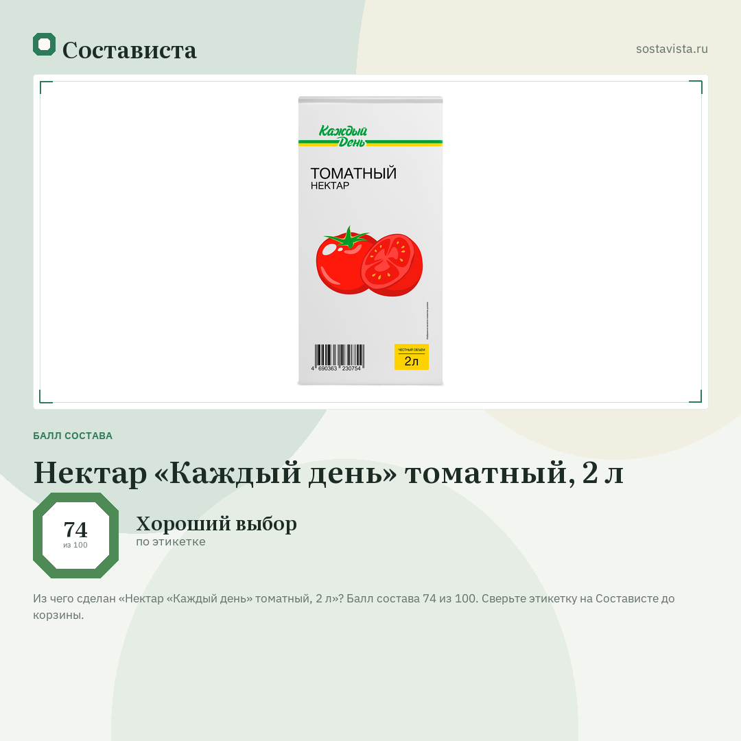 Нектар «Каждый день» томатный, 2 л: балл состава 74 из 100 — Состависта