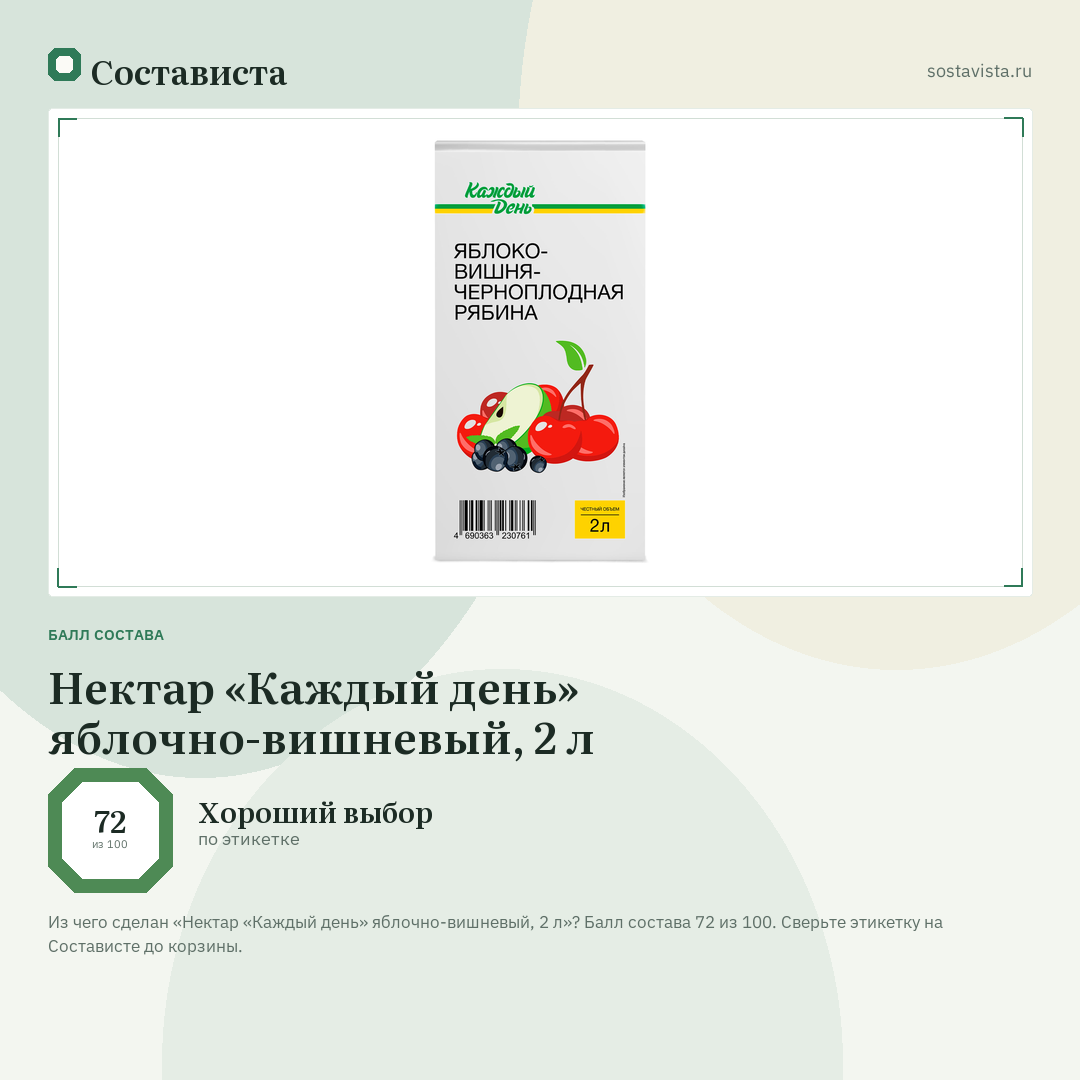 Нектар «Каждый день» яблочно-вишневый, 2 л: балл состава 72 из 100 — Состависта
