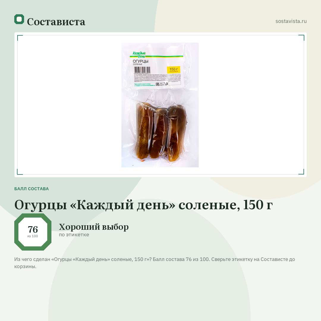 Огурцы «Каждый день» соленые, 150 г: балл состава 76 из 100 — Состависта