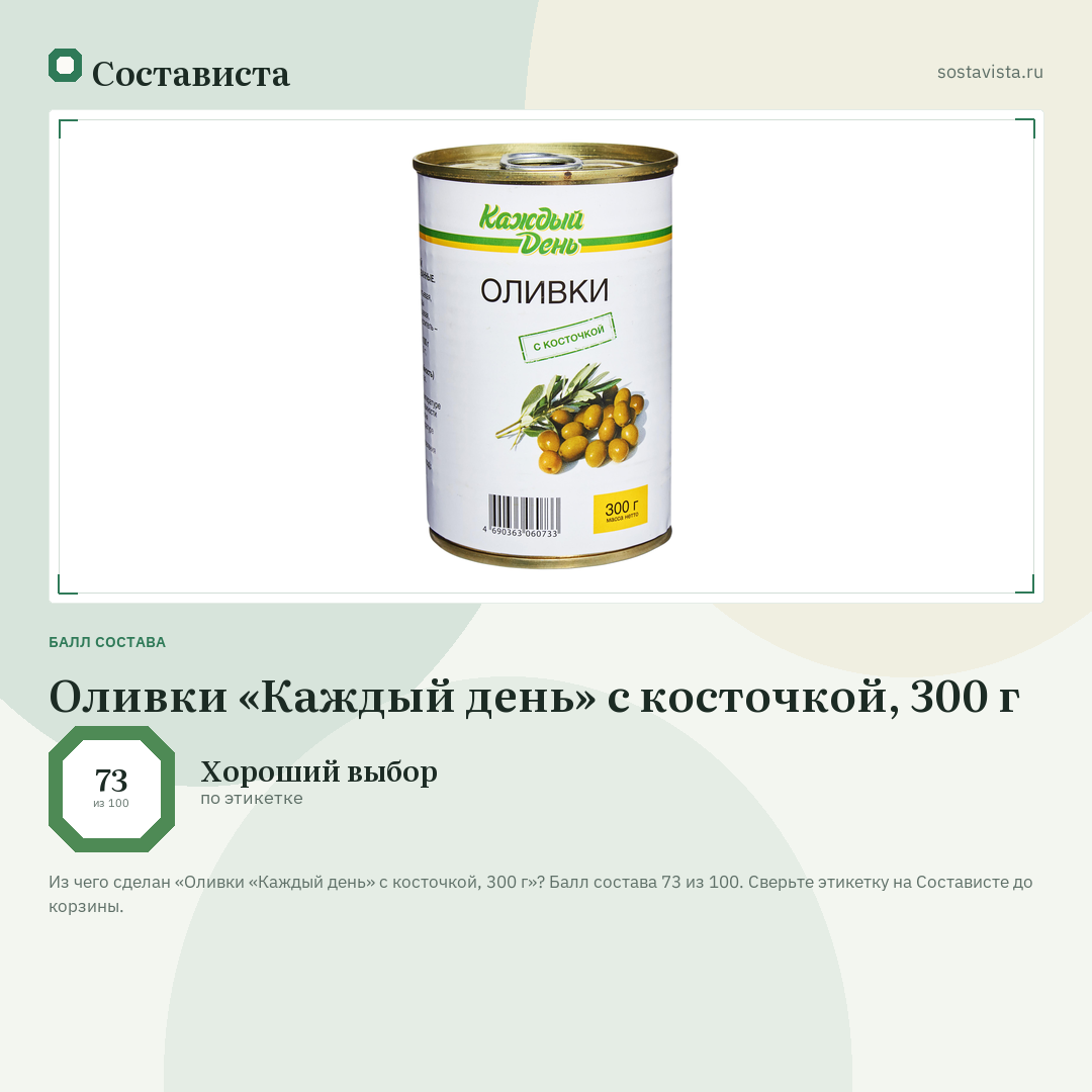 Оливки «Каждый день» с косточкой, 300 г: балл состава 73 из 100 — Состависта