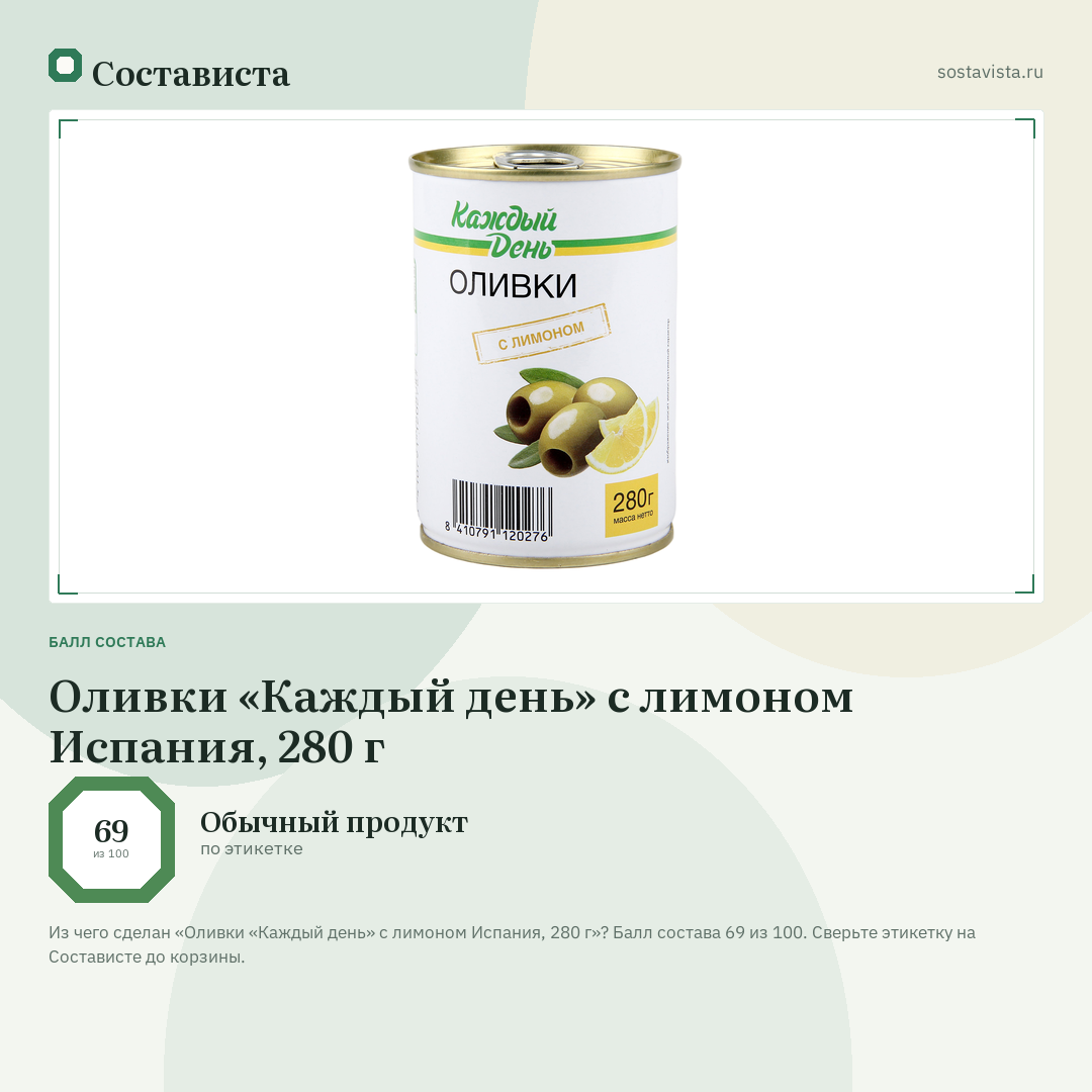 Оливки «Каждый день» с лимоном Испания, 280 г: балл состава 69 из 100 — Состависта