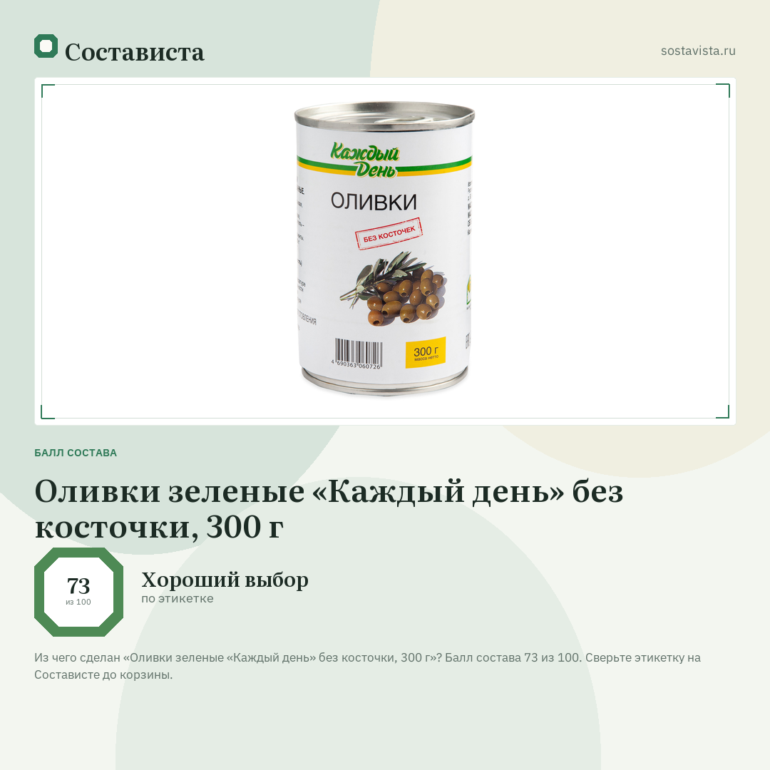 Оливки зеленые «Каждый день» без косточки, 300 г: балл состава 73 из 100 — Состависта