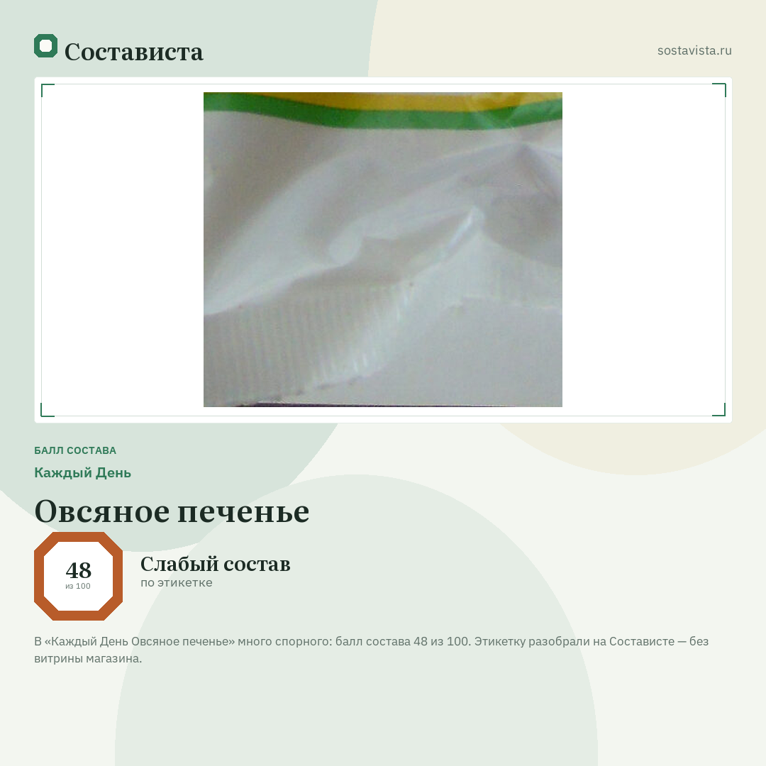 Каждый День Овсяное печенье: балл состава 48 из 100 — Состависта