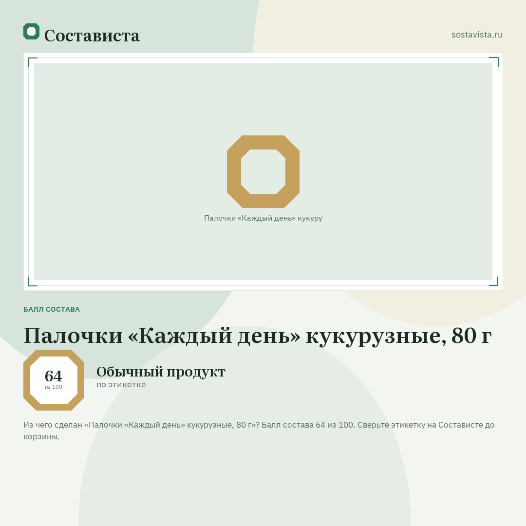 Палочки «Каждый день» кукурузные, 80 г: балл состава 64 из 100 — Состависта