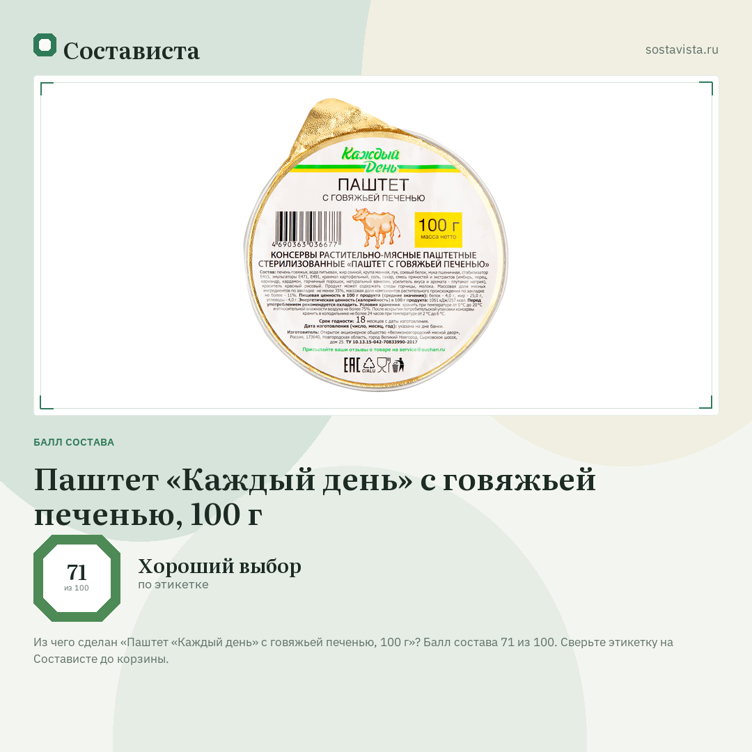 Паштет «Каждый день» с говяжьей печенью, 100 г: балл состава 71 из 100 — Состависта